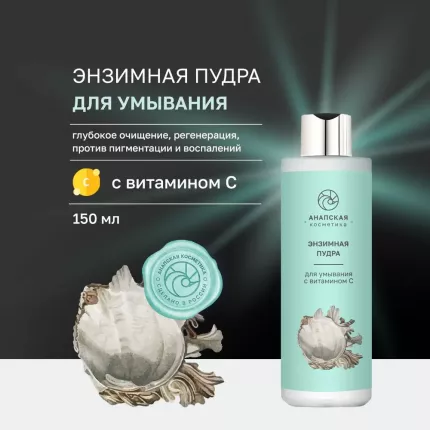Энзимная пудра Анапская косметика с витамином С 150 мл