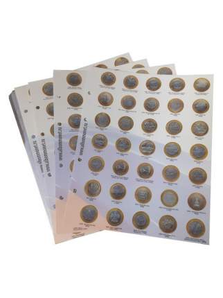 Комплект листов с информационными листами для 10-рублевых биметаллических монет