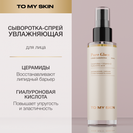 Спрей-сыворотка To My Skin под макияж 110 мл