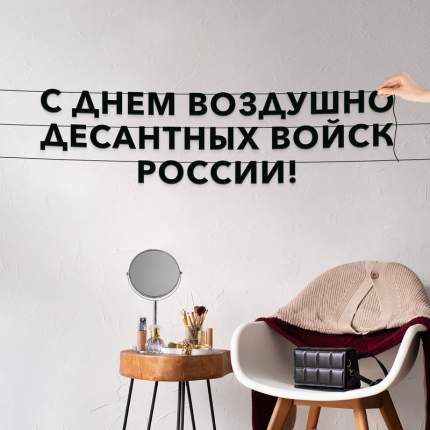 Черные буквы гирлядны-растяжки “С днем воздушно десантных войск России“, сделанны из плотного материала толщиной 1.3 мм,  ...