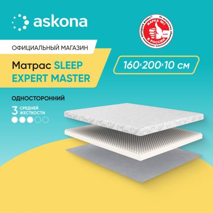 Матрас Askona Sleep Expert Master 160x200