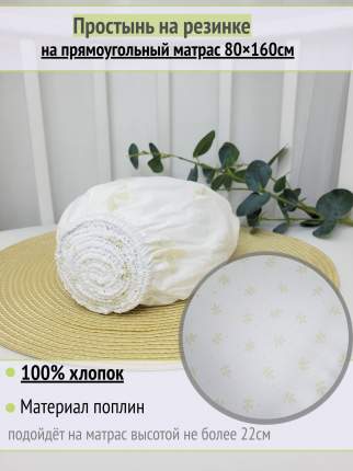 Простынь на резинке размером 80*160 см. Простынь имеет эластичную резинку по всему периметру, благодаря которой надежно  ...