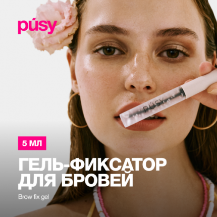 Гель для бровей PUSY от Илоны Дрожь прозрачный с эффектом ламинирования 5 мл