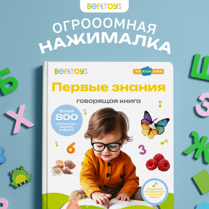 Первые знания Говорящая Книга Нажималка