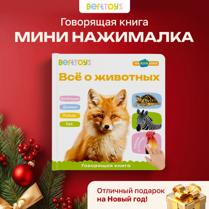 Всё о животных Говорящая Книга Нажималка