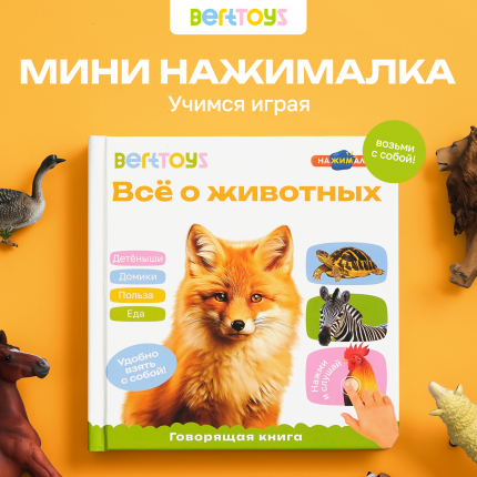 Всё о животных Говорящая Книга Нажималка
