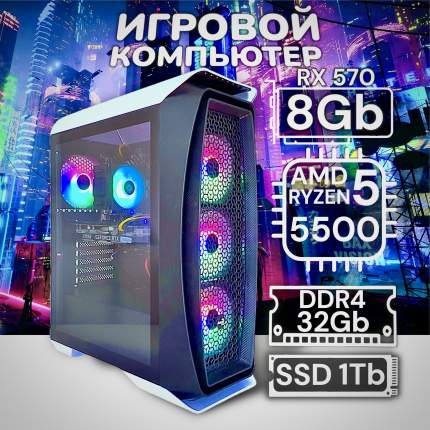 Системный блок Intel RYZEN 5 5500+RX 570(8Gb)+DDR4 32Gb+SSD 1000Gb белый