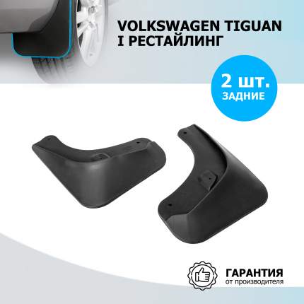 Брызговики задние Rival для Volkswagen Tiguan I 2011-2017, полиуретан, 2 шт., 25805002