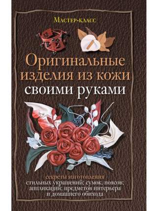 Книга своими руками: секреты здоровья (6+)