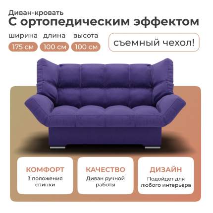 Диван-кровать, Yorcom Клик-кляк  175х100х100. ППУ, Велютта люкс 46