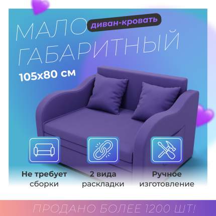 Диван-кровать, Yorcom Бали  105х75х80. ППУ, Велютта люкс 46