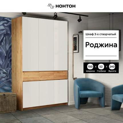 Шкаф 3-х створчатый НОНТОН Роджина, 150 см, дуб крафт / белый глянец