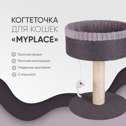 Когтеточка-лежанка Не Один Дома MyPlace, серая, 35х35х45 см