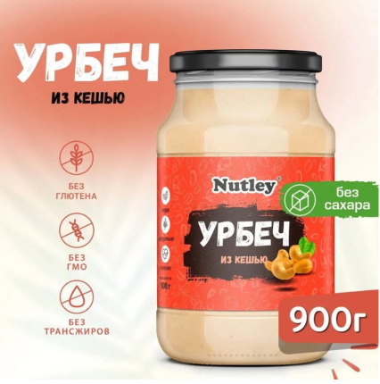 Урбеч из кешью Nutley натуральный без сахара, 900 г