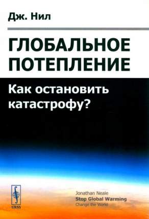 В книге британского писателя, историка и активиста экологического движения Дж. Нила исследуется проблема изменения климата на  ...