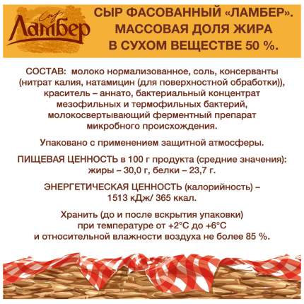 Сыр Ламбер фасованный бзмж жир. 50 % 230 г п/п вимм-биль-данн россия