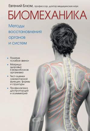 Книга Биомеханика. Методы восстановления органов и систем