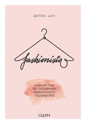 Книга Fashionista. Умный гид по созданию идеального гардероба