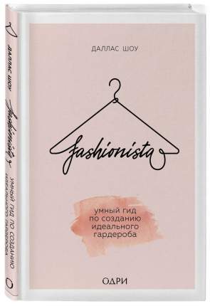 Книга Fashionista. Умный гид по созданию идеального гардероба