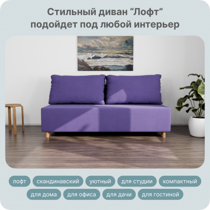 Диван-кровать Yorcom Лофт 190х80х100 ППУ, Велютта люкс 46