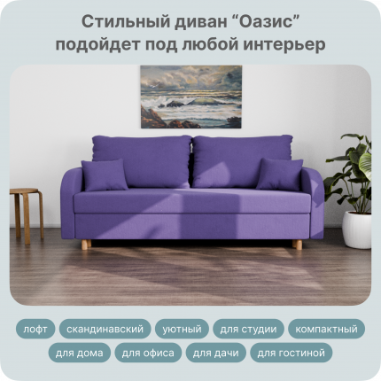 Прямой раскладной, "Оазис" диван-кровать, размеры 220х80х100. ППУ, Велютта люкс 46