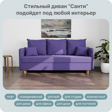 Прямой раскладной, "Санти" диван-кровать, размеры 210х80х100. ППУ, Велютта люкс 46