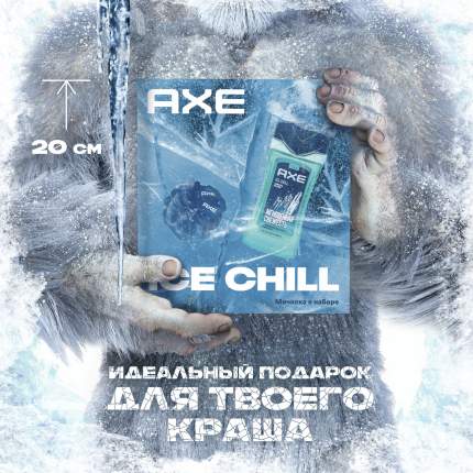 Набор подарочный для тела AXE Ice Chill мужской, гель для душа 2 в 1 + мочалка