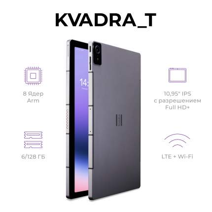 Планшет KVADRA_T TS11.03-2011-21 10,95" 6/128GB серый