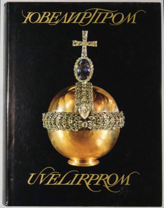 Книги Издательство Ювелирпром - купить книгу Издательство Ювелирпром вМоскве, цены на Мегамаркет