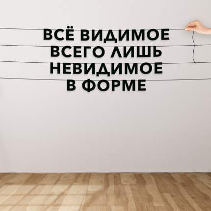 Черные буквы гирлядны-растяжки “Всё видимое всего лишь невидимое в форме“, сделанны из плотного материала толщиной 1.3  ...