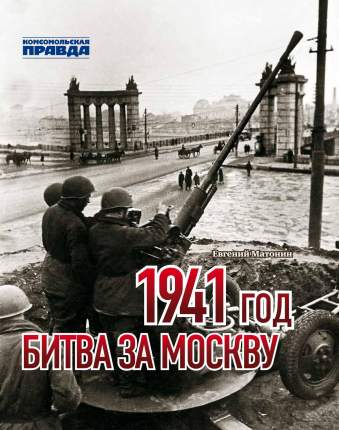 Книга "1941 год. Битва за Москву"