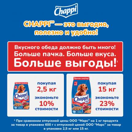 Сухой корм для собак Chappi Сытный мясной обед, Говядина по-домашнему, 15кг  - купить в Мегамаркет Москва Пушкино, цена на Мегамаркет