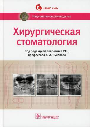 Книга Хирургическая стоматология: национальное руководство