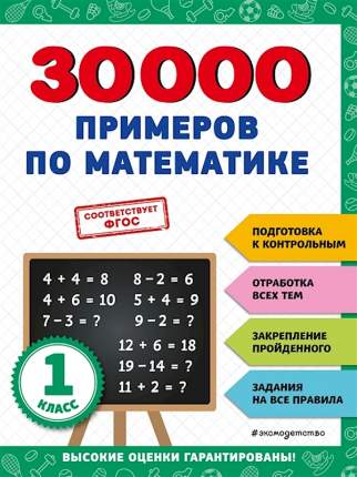 Книга 30000 примеров по математике: 1 класс Королёв В.