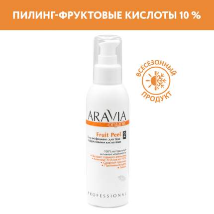 Гель-эксфолиант для тела ARAVIA Organic Fruit Peel с фруктовыми кислотами 150 мл