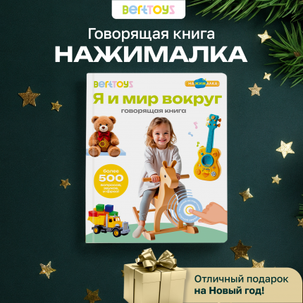 Говорящая книга BertToys нажималка Я и мир вокруг