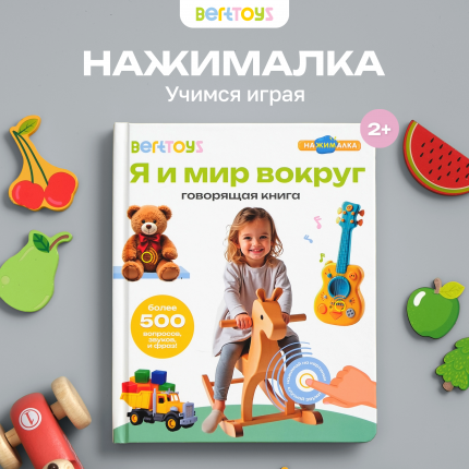 Говорящая книга BertToys нажималка Я и мир вокруг