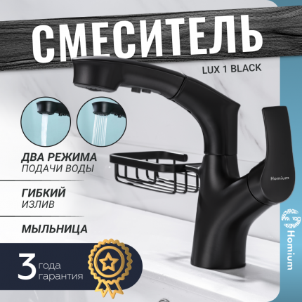 Смеситель для раковины Homium с мыльницей и регулируемым изливом серии Lux в черном цвете.Выдвижной излив. Длина  ...