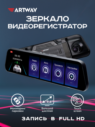 Видеорегистратор автомобильный AV-605 от Artway это идеальное решение для тех, кто ценит безопасность и комфорт на  ...