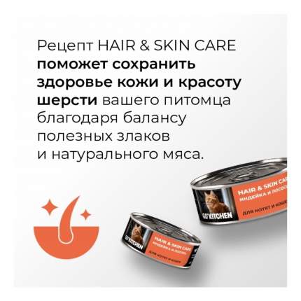 Влажный корм Go'kitchen Hair&Skin Care Turkey&Salmon с индейкой и лососем для кошек 100 г