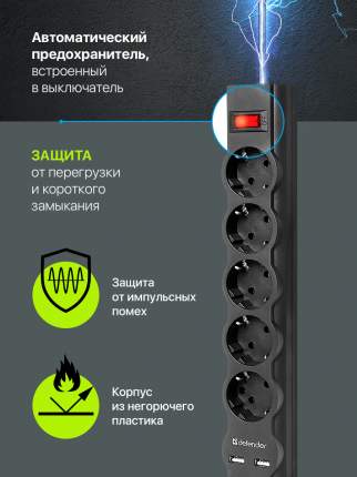 Фильтр сетевой Defender DFS751, 1,8 м, 5 розеток, 2xUSB, черный