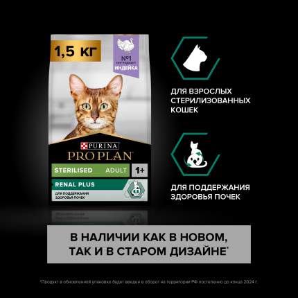 Сухой корм для кошек PRO PLAN для здоровья почек после стерилизации с индейкой, 1,5 кг