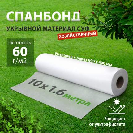 Укрывной материал МегаПласт Спанбонд эконом 60 белый 94097 10 м x 1,6 м