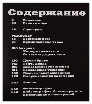 Книга Тарантино. От криминального до омерзительного: все грани режиссера. исправл...
