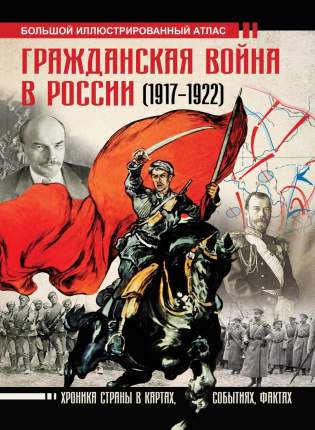 Книга Гражданская война в России (1917-1922). Большой иллюстрированный атлас