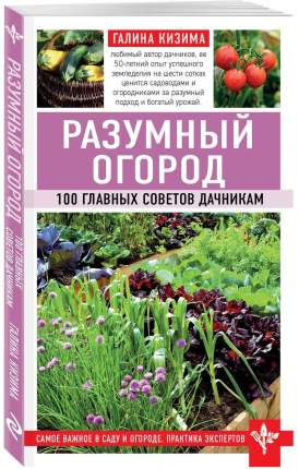Книги про сад и огород Эксмо - купить книгу про сад и огород Эксмо вМоскве, цены на Мегамаркет