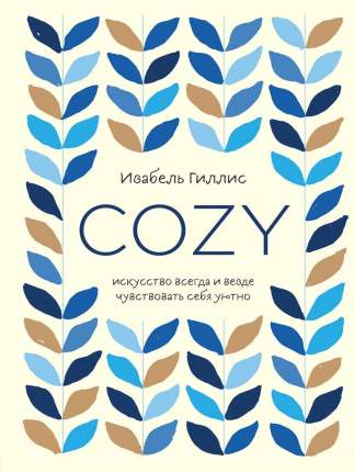Книга Cozy. Искусство всегда и везде чувствовать себя уютно