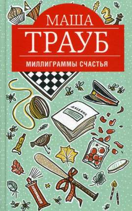 Эта книга - самом дорогом, что у меня есть: детях, муже, маме, друзьях. А еще здесь  ...