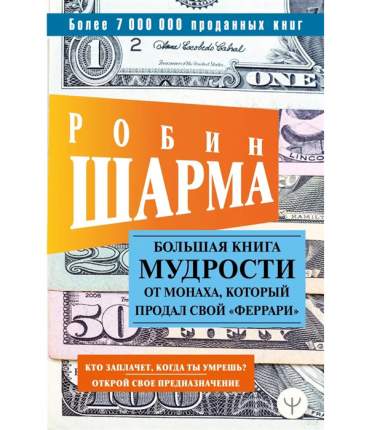 Книга Большая книга мудрости от монаха, который продал свой «феррари» Кто заплачет,   ...