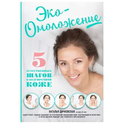 Книга Эко-Омоложение. 5 естественных шагов к безупречной коже